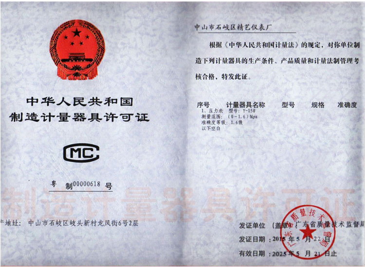 中山精藝儀表廠(chǎng)-生產(chǎn)許可證