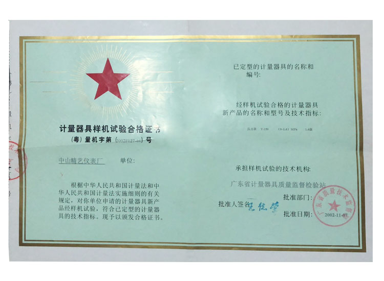 計(jì)量器具試驗(yàn)合格證書(shū)